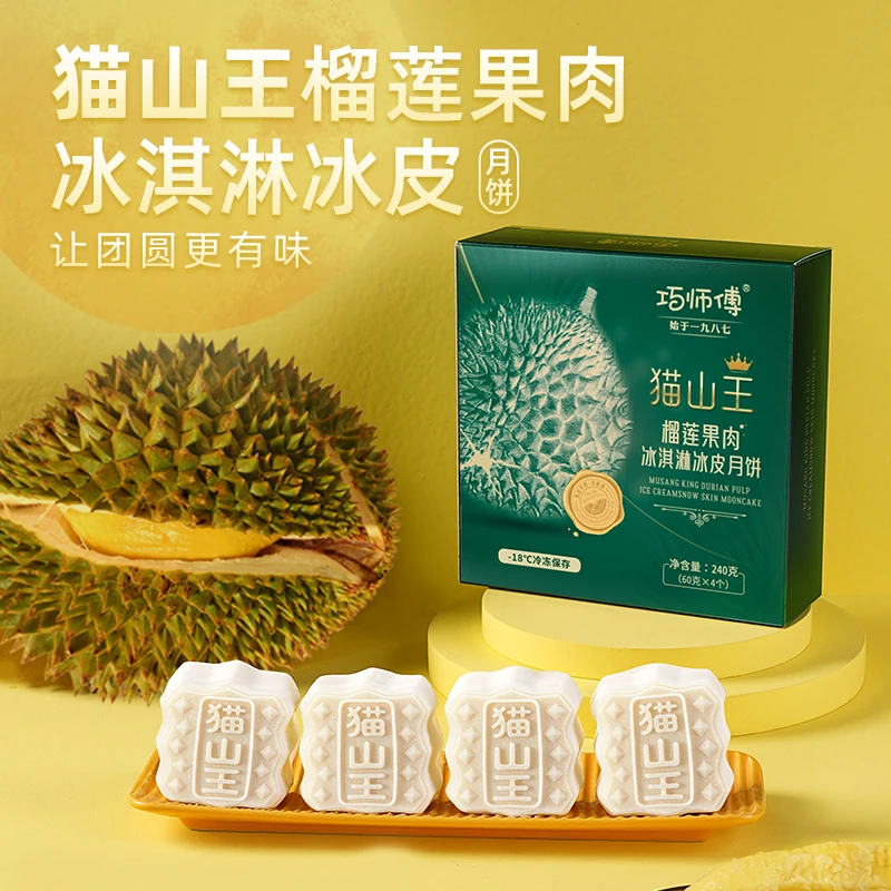 巧师傅猫山王榴莲冰淇淋冰皮月饼中秋家庭尝鲜装60g/个顺丰冷链