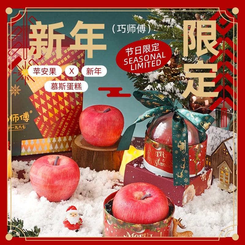 【苹果慕斯蛋糕】巧师傅元跨年夜新年礼物慕斯蛋糕甜品下午茶顺丰