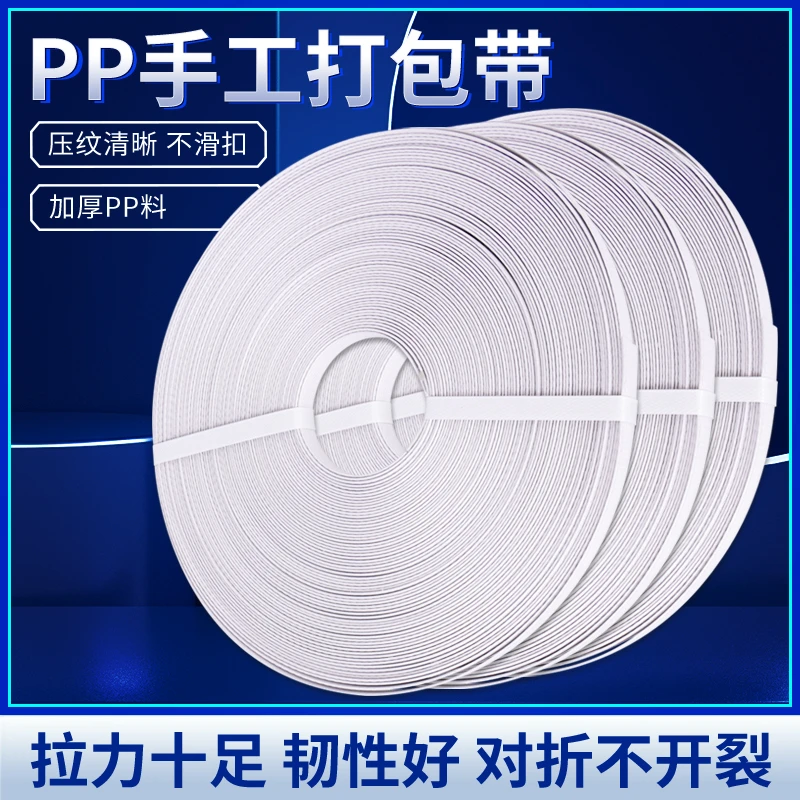 PP手工打包带包装带塑料抗拉捆扎带1卷PP白色捆绑带超市封口机