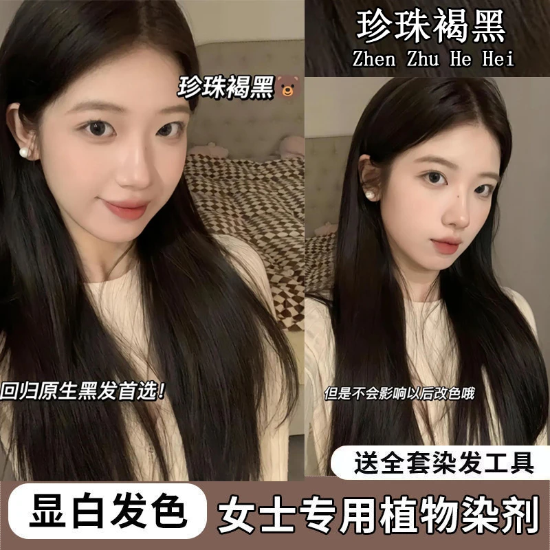 染发膏推荐珍珠褐黑色不伤发2023流行色显白自己在家染发剂学生党