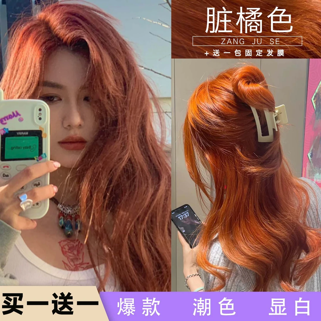 【买1送1】脏橘色染发剂推荐2023流行色新款自己染在家染发低调时尚
