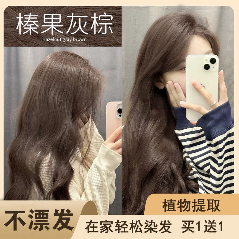 【买1送1】榛果灰棕染发膏2024流行色不伤发显白新款秋冬推荐灰棕