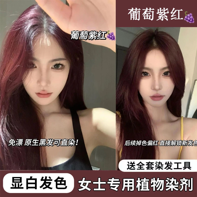 染发膏推荐葡萄紫红色泡泡学生不伤发2023流行色巨显白自己染发色