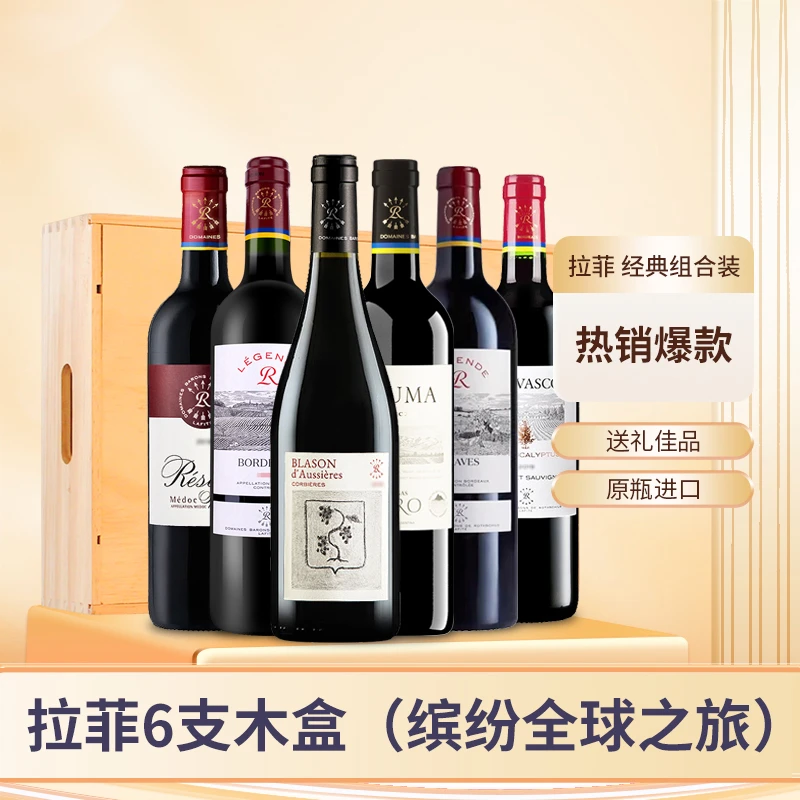 拉菲 缤纷全球之旅 经典组合装 6支木盒装 干红葡萄酒