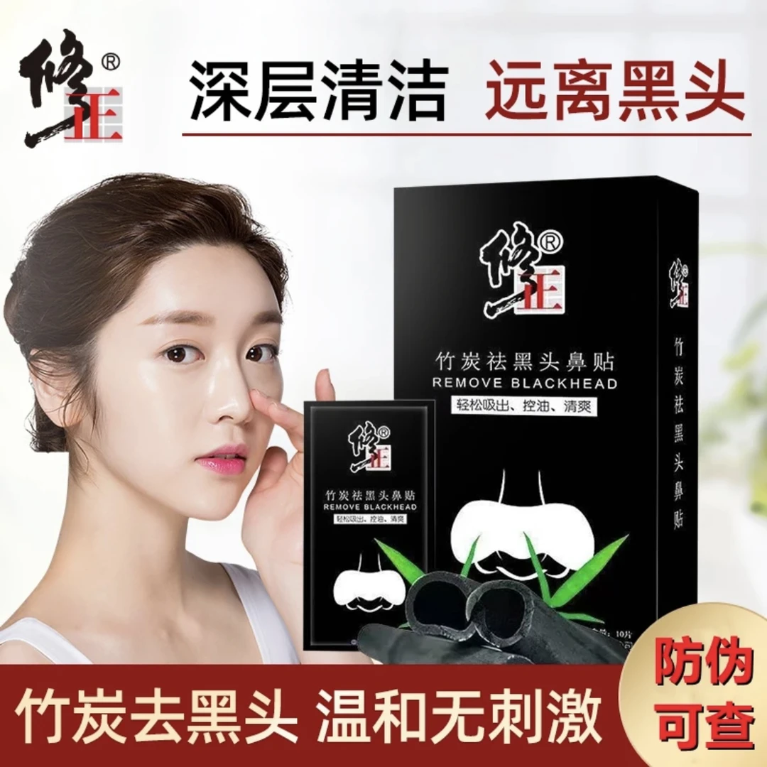 修正祛黑头粉刺好用的鼻贴清疏通毛孔粗大深层清洁控油莓鼻螨虫