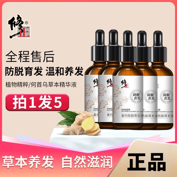 【官方正品】修正防脱育发液植物草本精华何首乌精华液养发精粹滋养