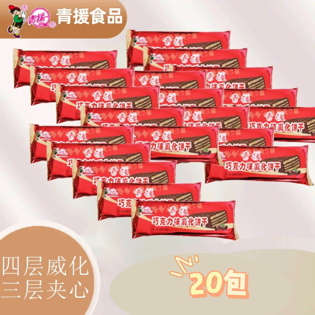 【直播活动】青援巧克力威化饼干零食解馋食品威化零食小吃休闲