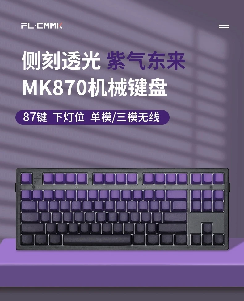 腹灵MK870紫气东来鸿运当头暗香侧刻成品无线机械键盘女生办公