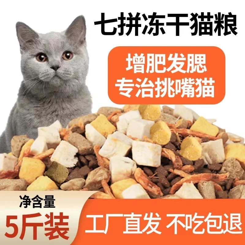 冻干猫粮5斤10斤成猫幼猫营养增肥发腮布偶蓝猫全阶段通用型猫粮
