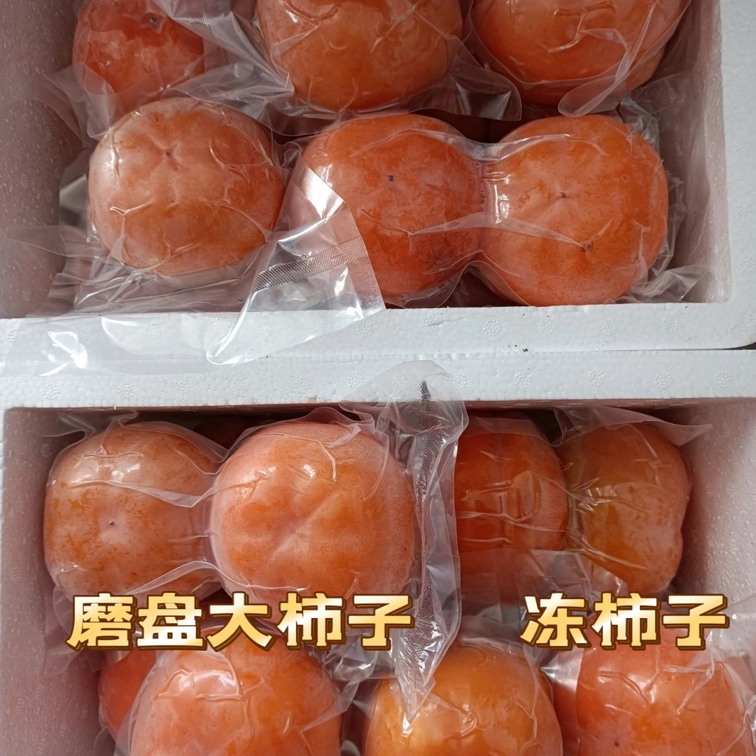 易县冰柿新鲜冰激凌柿子冻柿子磨盘柿子应季水果东北冻柿子