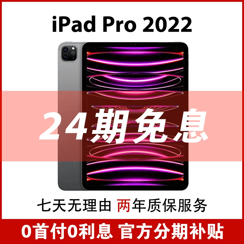 准新品 Apple/苹果 【24期】iPadPro2022款11英寸WiFi版128/256G