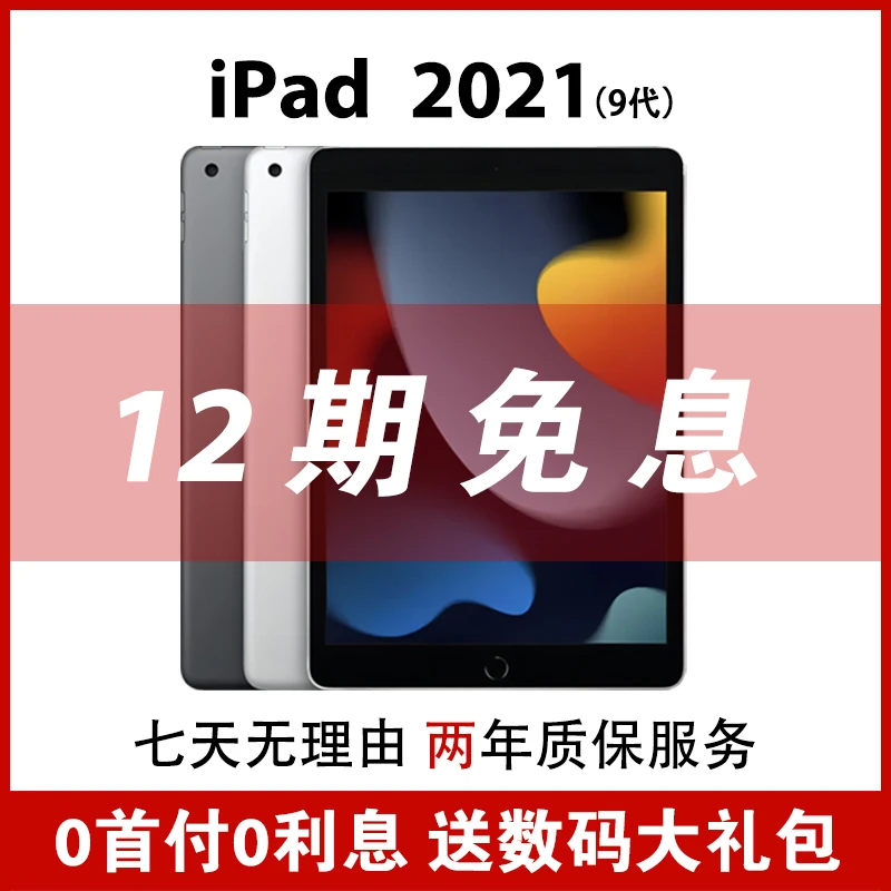 准新品 Apple/苹果 iPad 第九代 2021款 10.2英寸 64/256G  优品