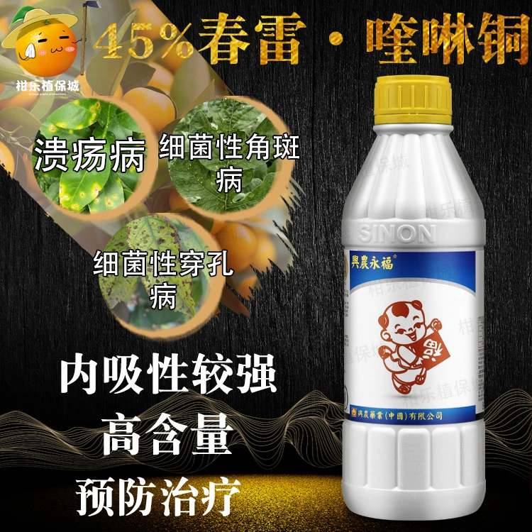 台湾兴农永福45%春雷霉素喹啉铜柑橘细菌性角斑病农药杀菌剂1000g