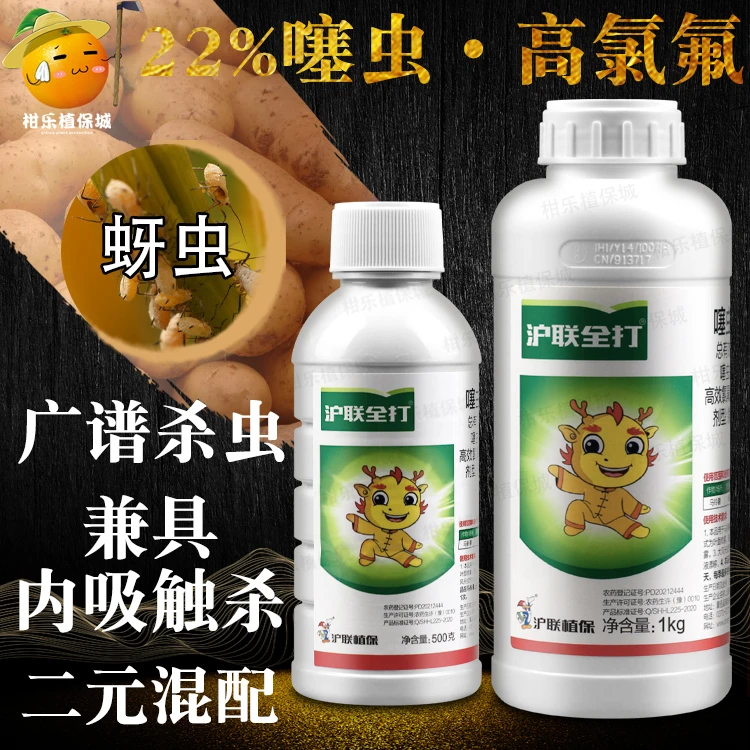 沪联全打22%噻虫高氯氟噻虫嗪高效氯氟氰菊酯 蓟马蚜虫飞虱杀虫剂