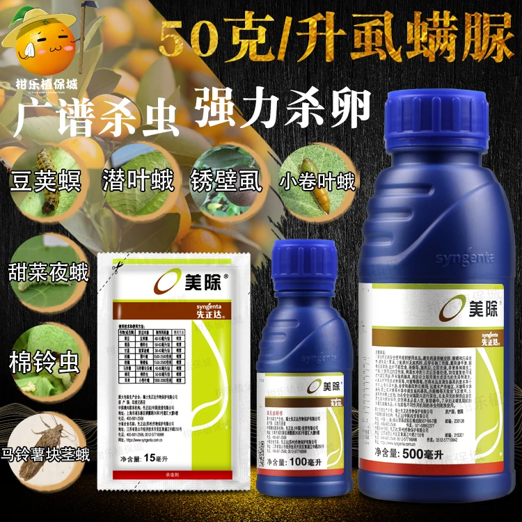 先正达美除柑橘棉锈壁虱豆荚螟甜菜夜蛾小卷叶蛾杀卵农药杀虫剂