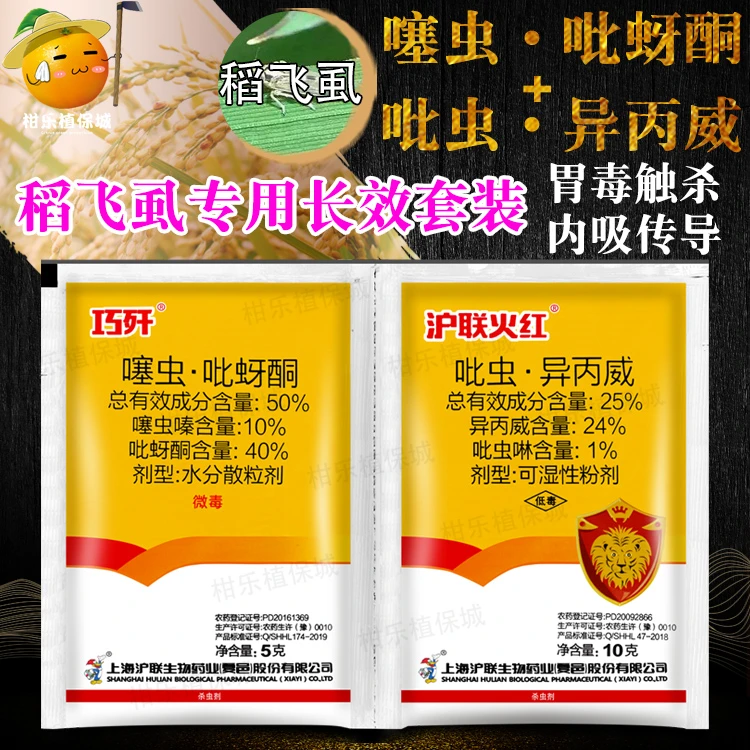沪联火红巧歼组合 吡虫异丙威+噻虫吡蚜酮白粉虱稻飞虱蚜虫杀虫剂