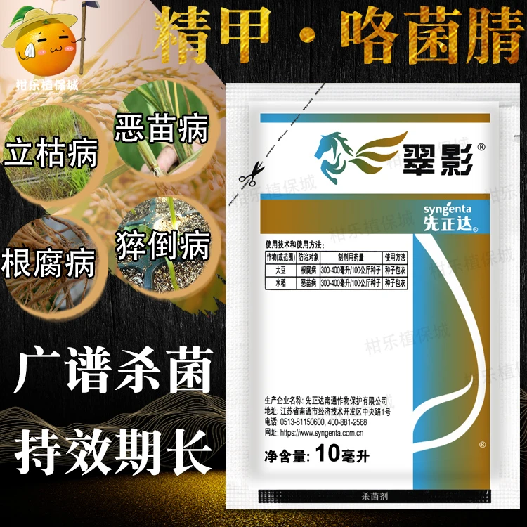 先正达亮盾升级翠影咯菌腈根腐病立枯病水稻种衣剂拌种剂杀菌剂
