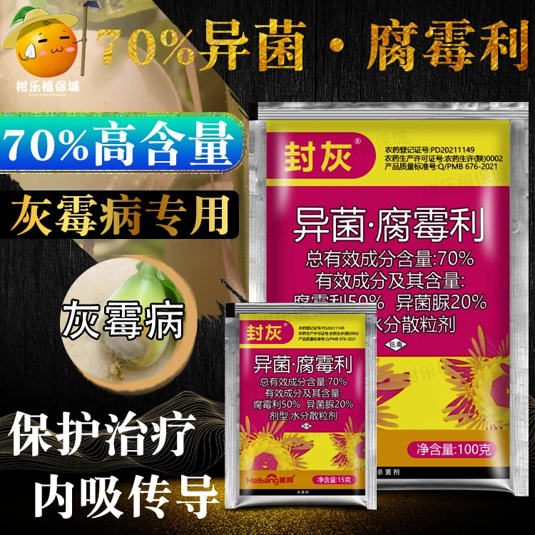 美邦封灰70%异菌脲异菌腐霉利甜瓜灰霉病药杀菌剂专用药农药