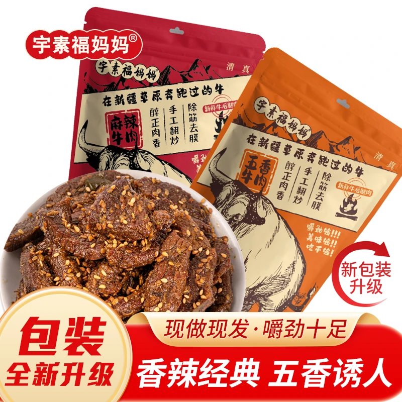 【清真】宇素福妈妈麻辣牛肉500g*1袋（50g*10包）、鲜牛肉有嚼劲手工