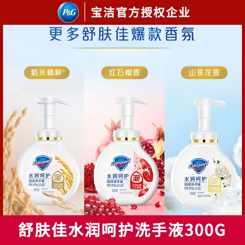 舒肤佳红石榴泡沫洗手液果香山茶花玻尿酸氨基酸泡沫抑菌滋润家用
