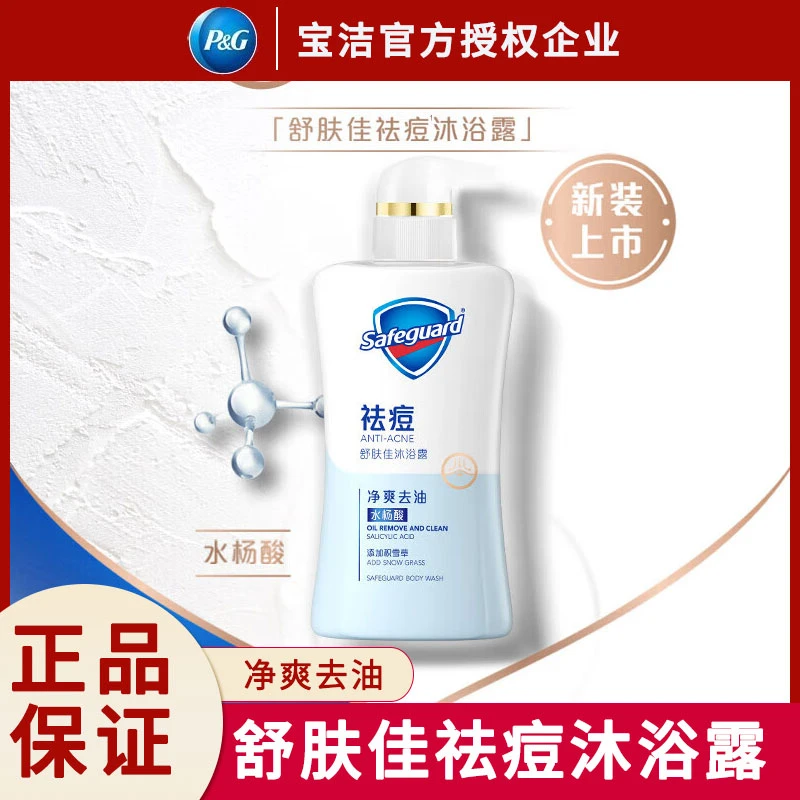 舒肤佳沐浴露痘肌水杨酸洋甘菊洁面沐浴乳泡沫通用顺滑清洁滋养