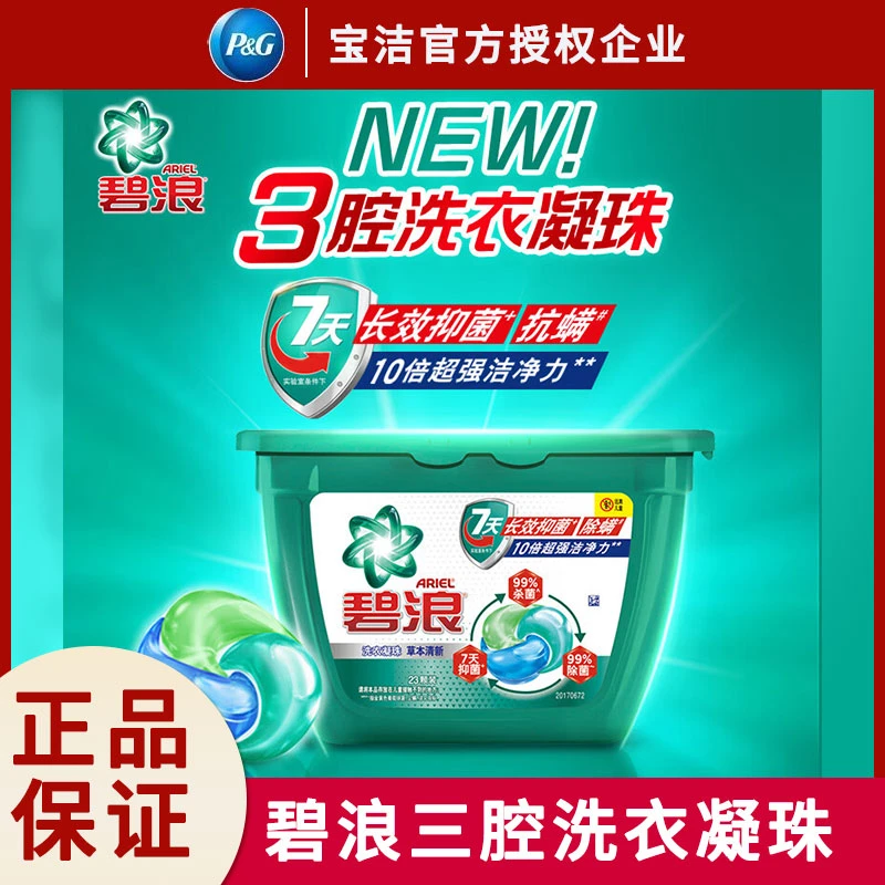 碧浪洗衣凝珠专业抑菌除螨三腔洗衣家庭装草本去污衣物清洁浓缩型
