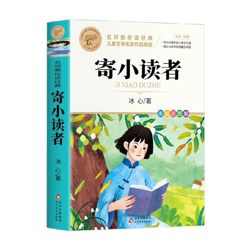 正版冰心作品集寄小读者原著四五六年级上册课外书籍冰心名家著
