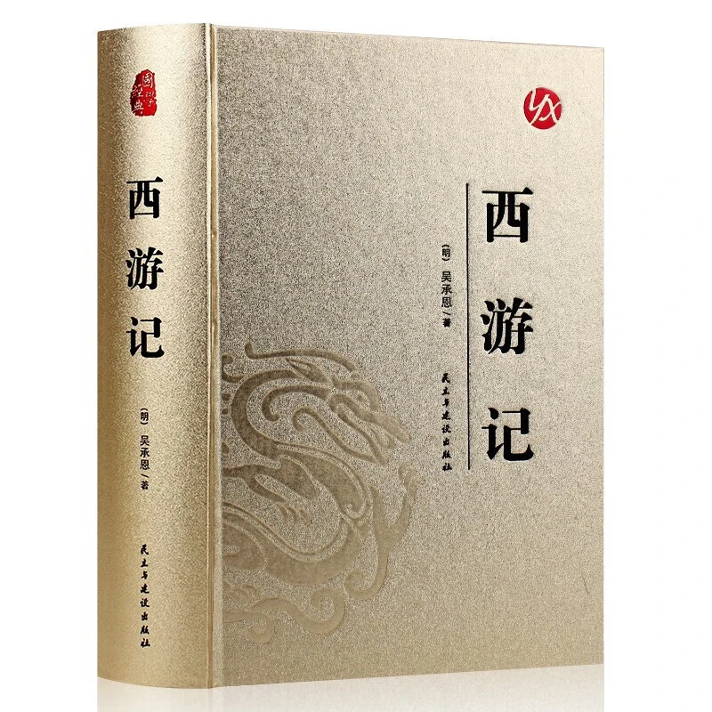西游记吴承恩著烫金精装原著无删减完整版足本足回带注解正版书籍