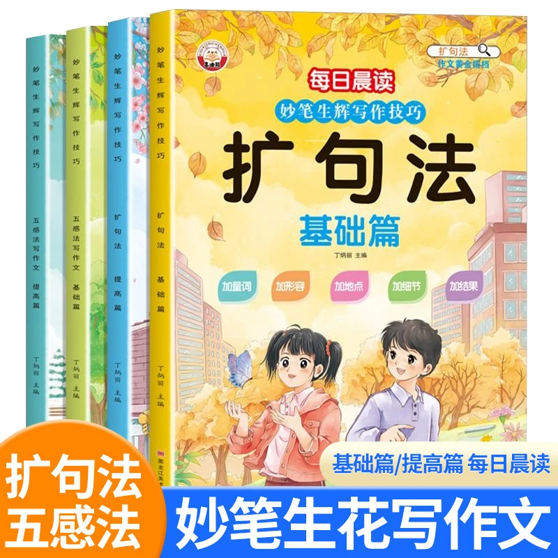 小学每日晨读妙笔生辉写作技巧 五感法写作文扩句法 一到六年级