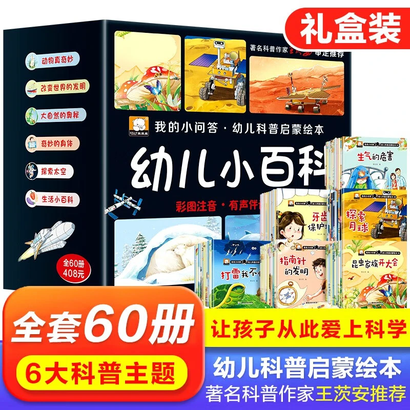 【全套60册】我的小问答幼儿科普启蒙彩图注音有声伴读幼儿小百科