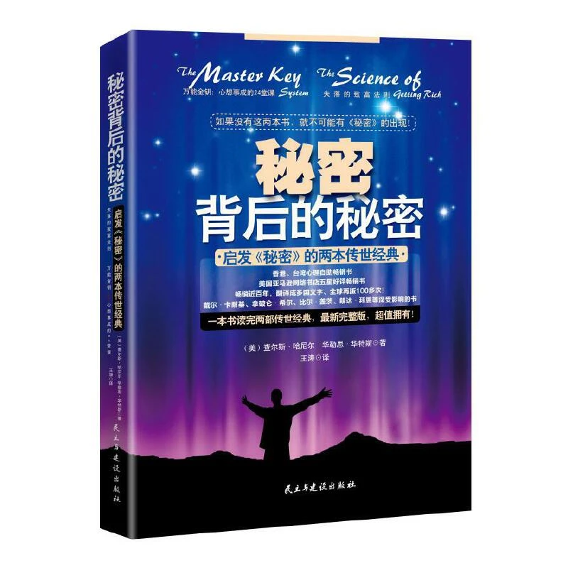 正版秘密背后的秘密励志与成功转变新思维提升自我成功励志书籍