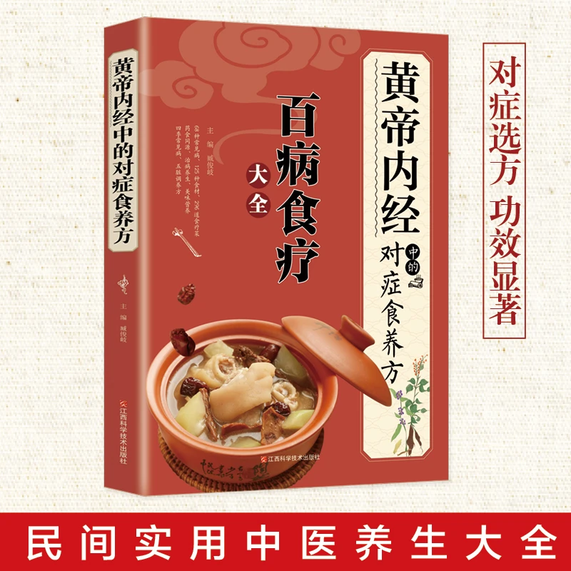 黄帝内经书籍百病食疗大全膳食指南居民中国止咳生脉的对症正宗