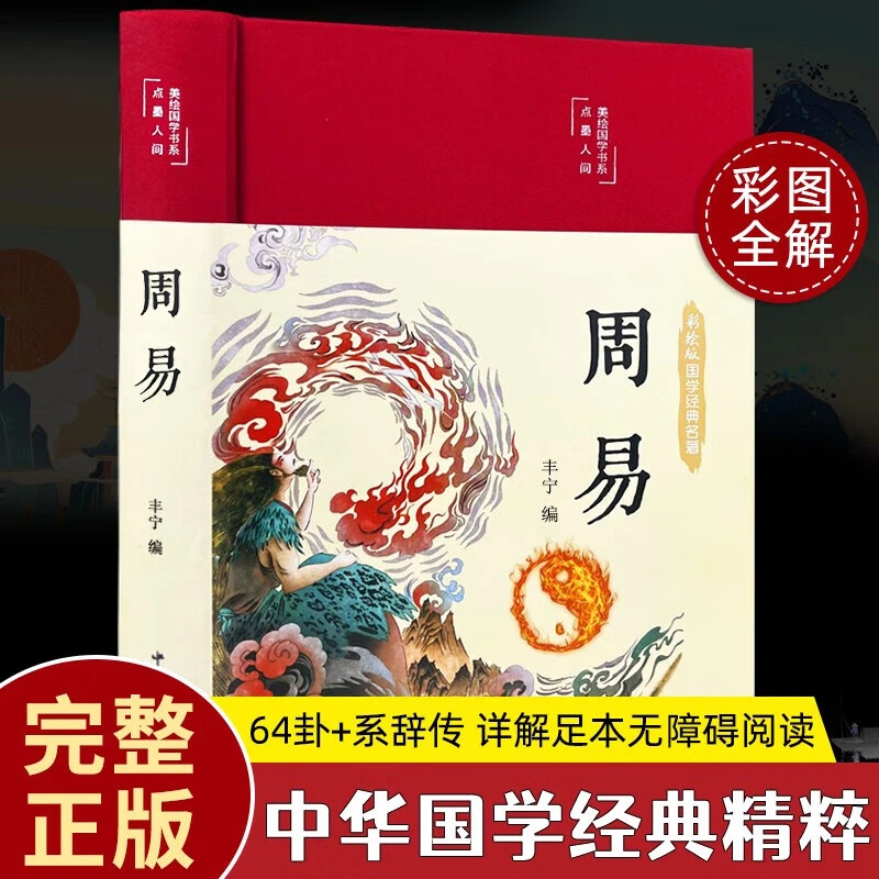 精装正版周易全解彩图译注易经入门带六十四卦系辞传白话风水八卦