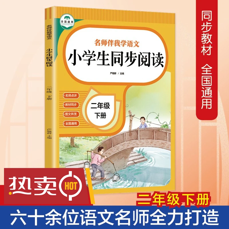 二年级下册语文同步阅读名师伴我学1-6年级小学阅读理解专项训练