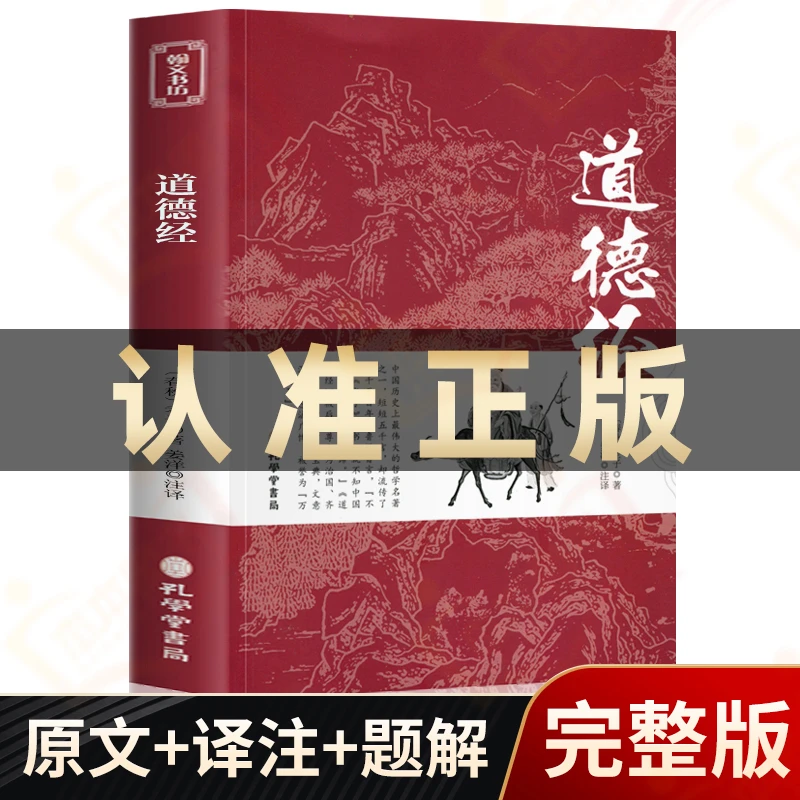 道德经正版原著老子白话解说他全书全集原版无删减原文实体小说