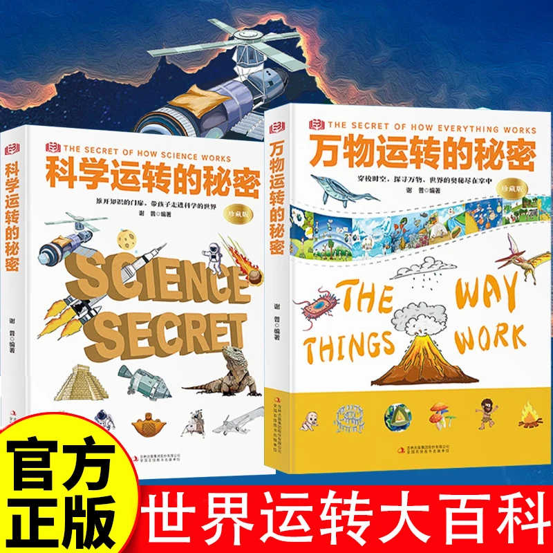 万物运转的秘密 科学运转的秘密 自然科学大百科中小学课外阅读
