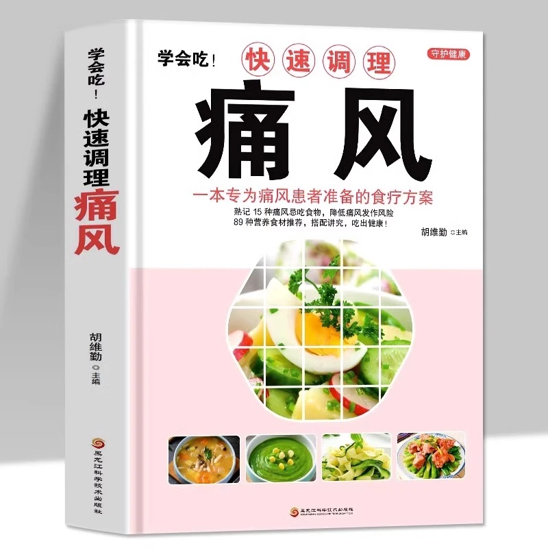正版学会吃！快速调理痛风中医基础理论疗愈调理改善痛风书籍食疗