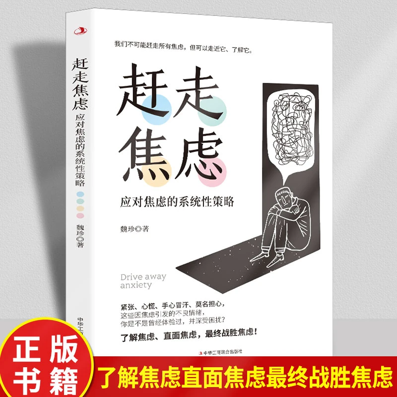 赶走焦虑   策略战胜焦虑静心抑郁的心理策略做自己的心理医生心