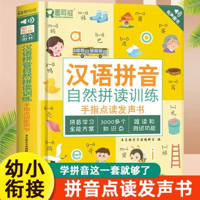 benbenshe/本本社小学一二三年级汉语拼音自然拼读点读发声书正版
