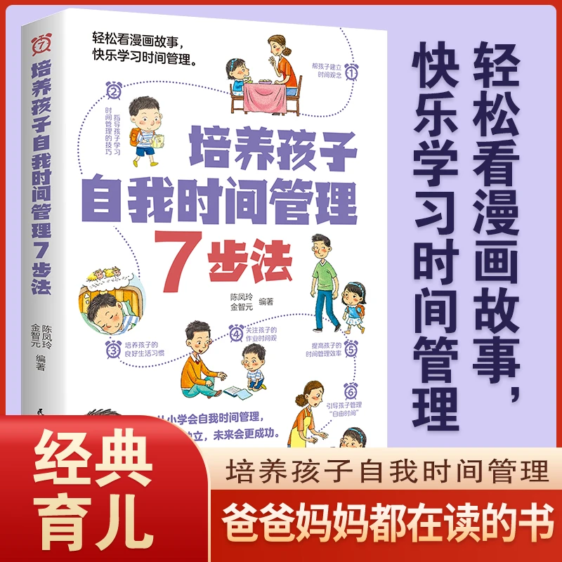 培养孩子自我时间管理7步法轻松看漫画故事快乐学习时间管理书籍