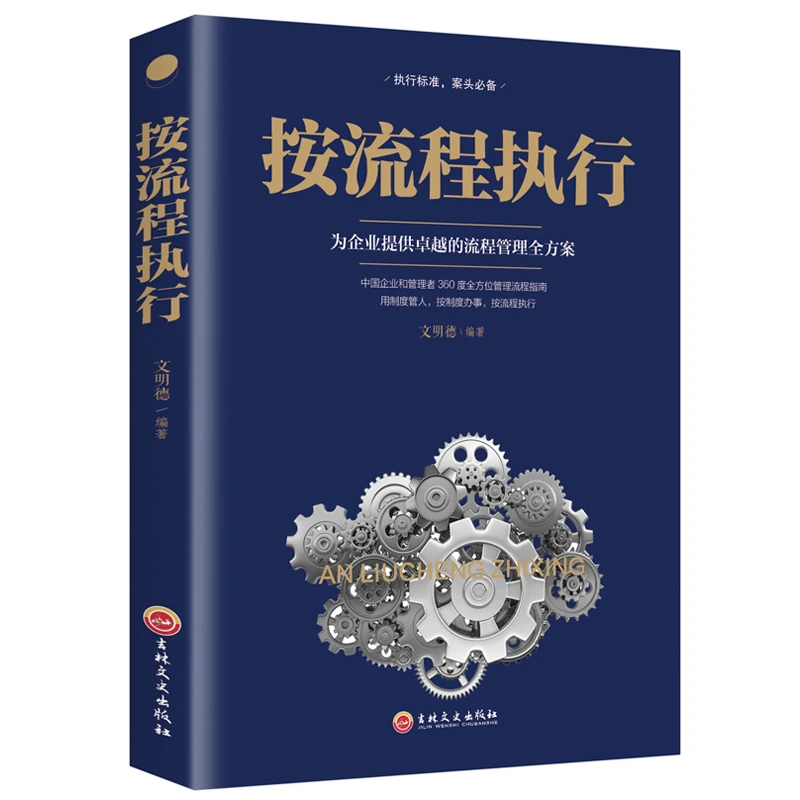 按流程执行企业经营管理学公司励志按制度办事按流程执事管人用人