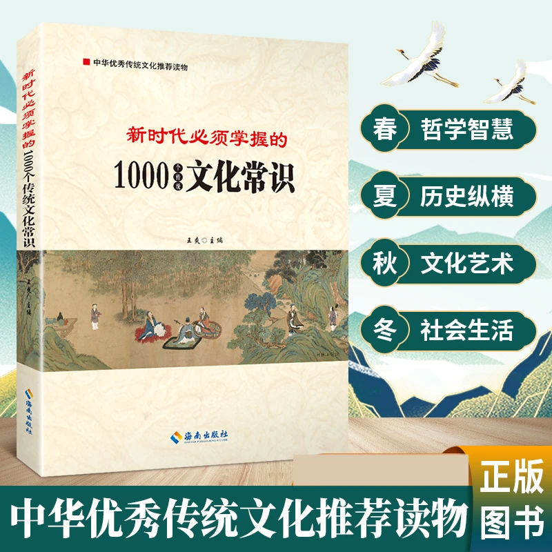新时代必须掌握的1000个传统文化常识中华优秀传统文化推荐读物
