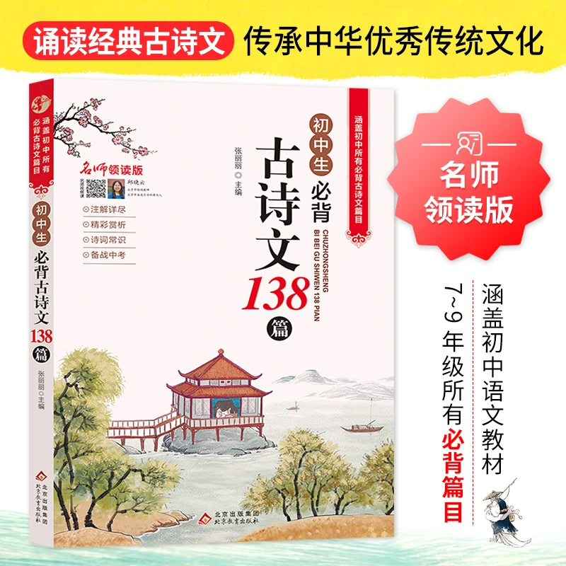 初中必背古诗文138篇文言文全解一本通完全解读中学生初一二三书