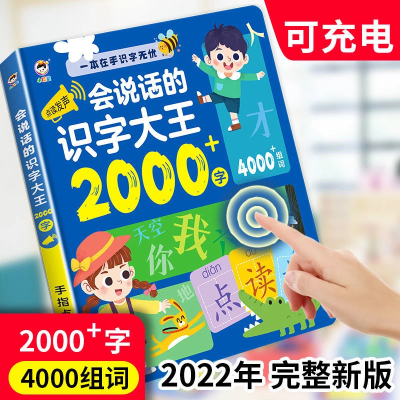 会说话的识字大王2000早教启蒙书3到6岁点读机认字神器玩具男孩