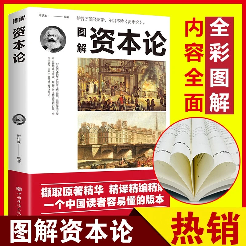 资本论完整版马克思原版全彩插图中文全译本马克思主义哲学书籍