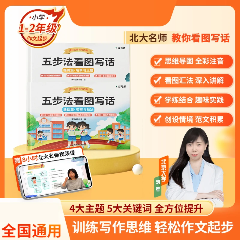 五步法小学看图写话训练一二年级全新学霸语文作文专项训练人教版