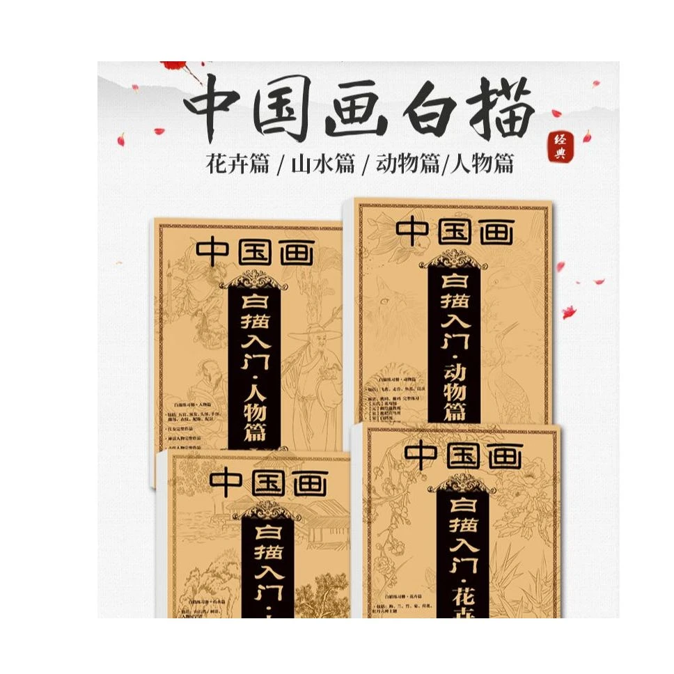 中国画白描入门花卉篇正版书籍描摹本入门初学结构练习人物画法