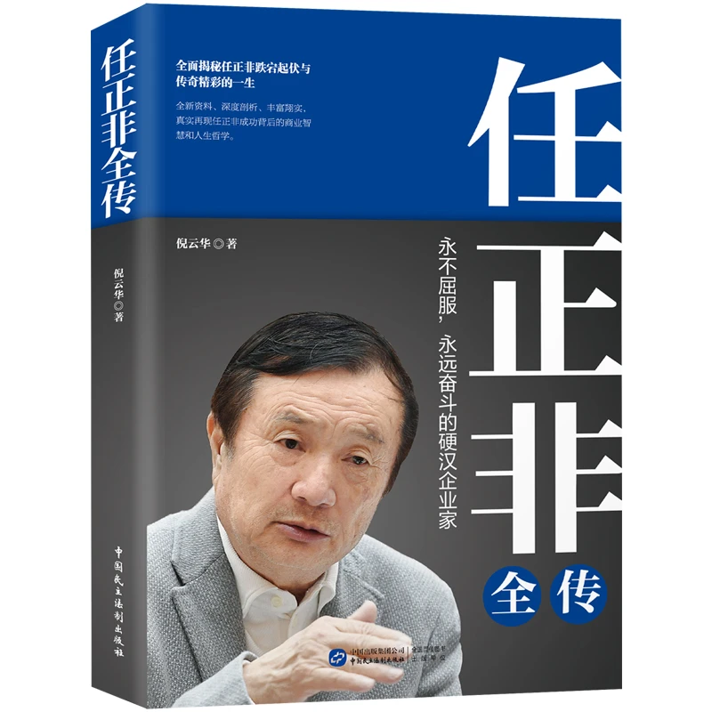 任正非全传 任正非传记 深度剖析讲述任正非跌宕起伏的传奇一生