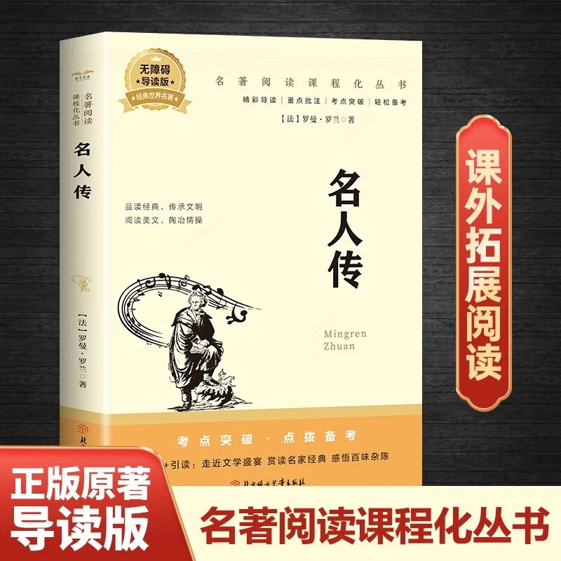 名人传 罗曼罗兰原著八年级下册课外书推荐阅读正版名著推荐书籍