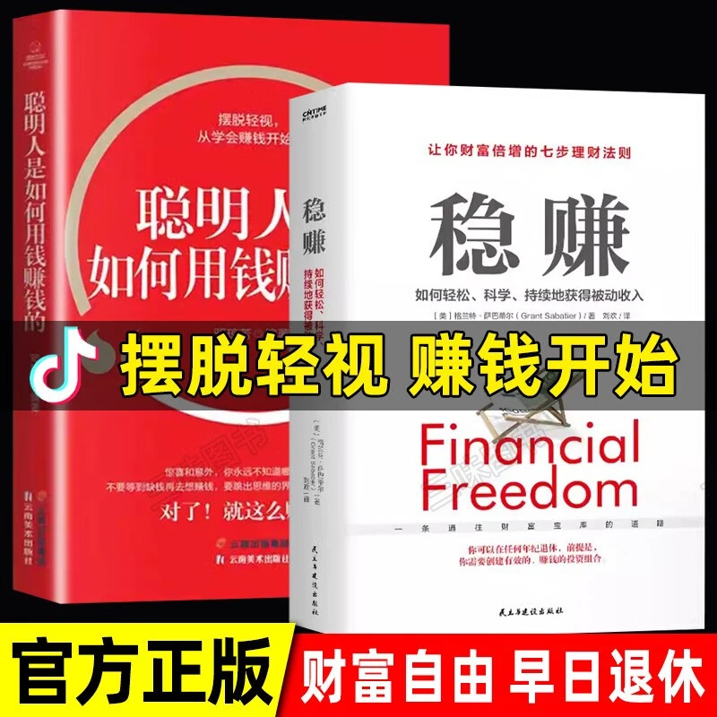 聪明人是如何用钱赚钱的财富自由理财入门基础正版金融理财书籍